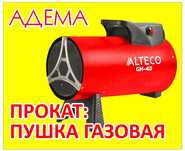 Аренда пушка газовая  от 2500 тг сутки