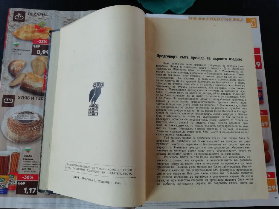 Виктор Юго "Клетниците" 1940г.