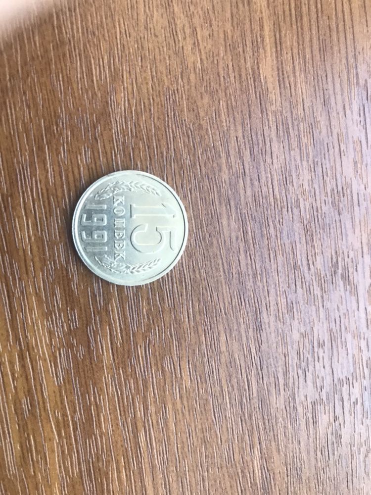 Монета СССР 15 копеек  1991 года