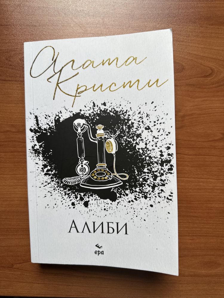 Алиби - Агата Кристи, крими, книга