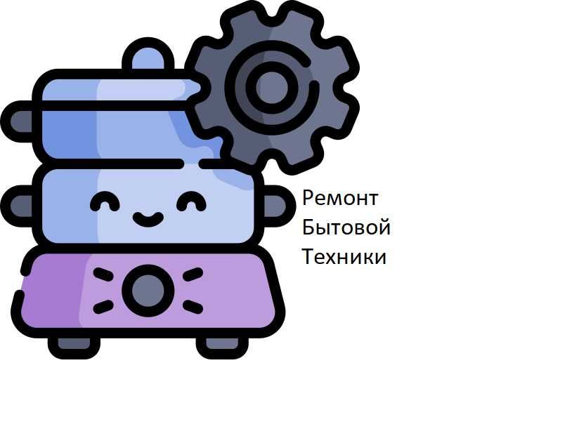 Ремонт бытовой техники