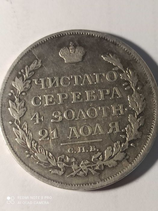 Монета рубла 1817година