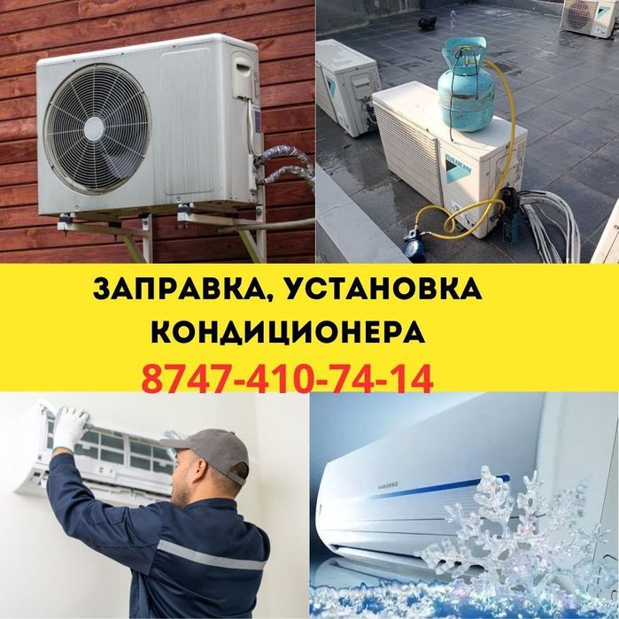 Заправка Установка кондиционеров по низким ценам, Ремон, штраба