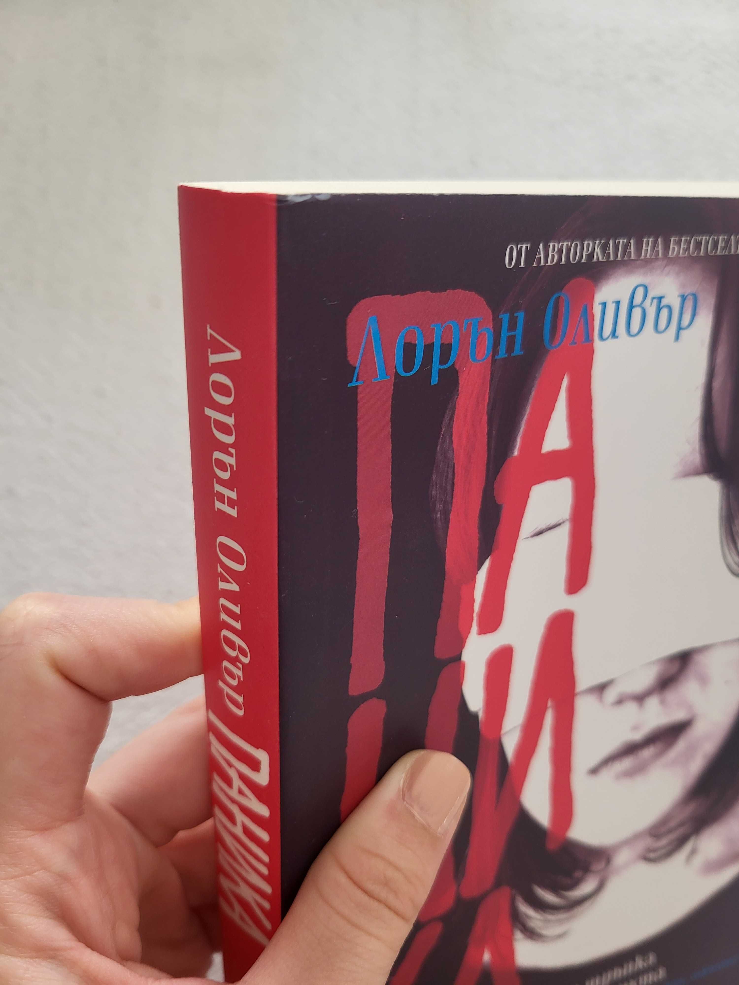 ,,Паника" - Лорън Оливър (книга)