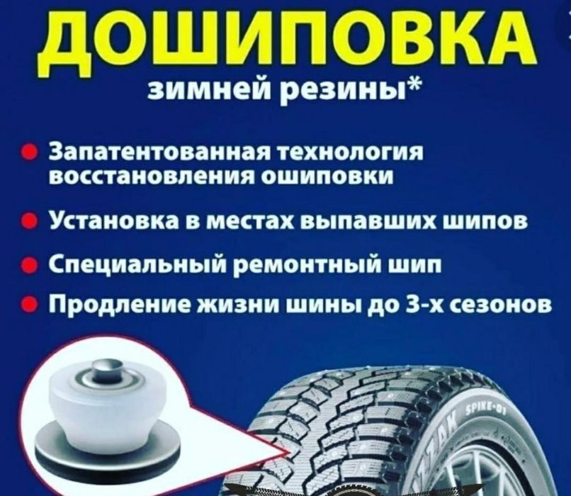 Шиповка ремонтная