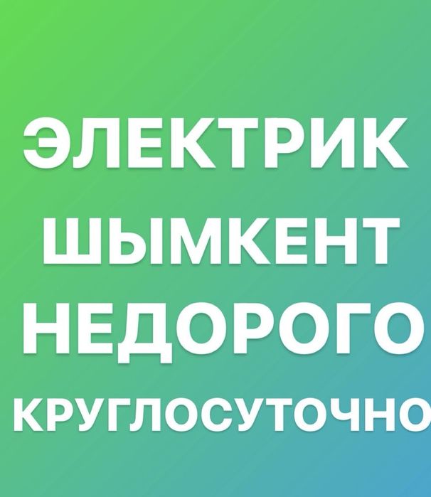 Электрик кызметі 24/7 круглосуточно