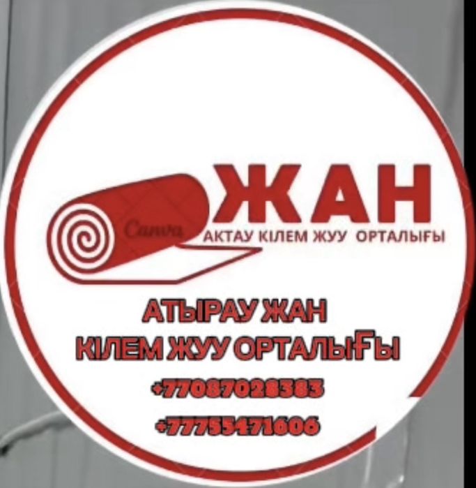 Стирка ковров. Кілем жуу