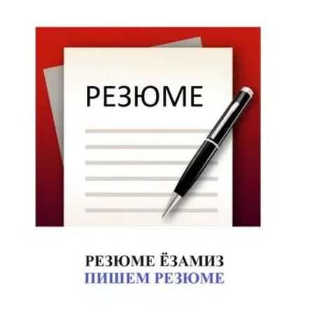 Резюме езамиз, Пишем резюме, CV