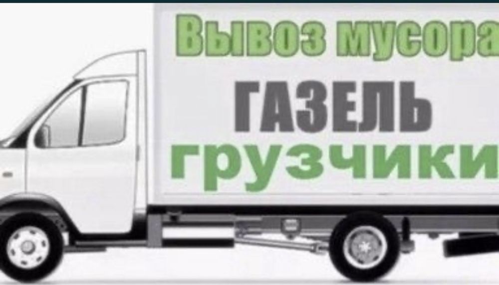 Грузоперевозки Газель Доставка Погорду Услуги грузчика