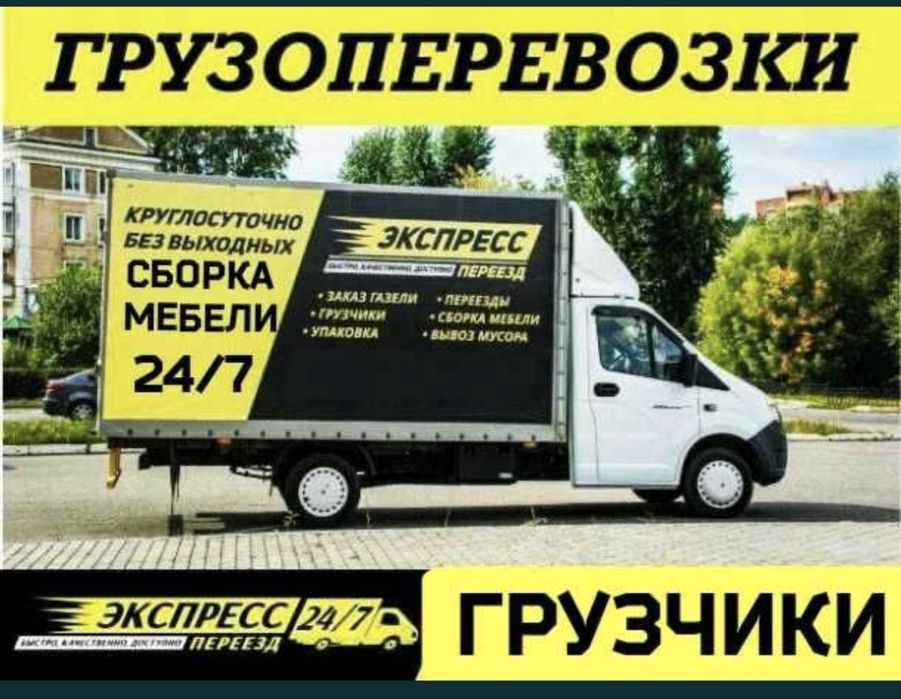 Газель Грузоперевозки Переезды есть Грузчики