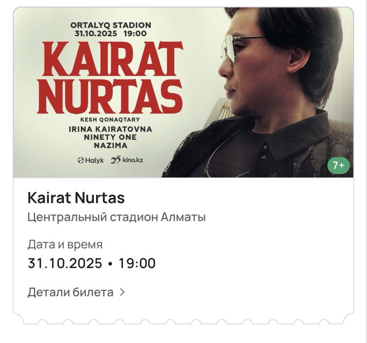 Билет на Кайрат Нуртас в Алматы (Fan Zone)