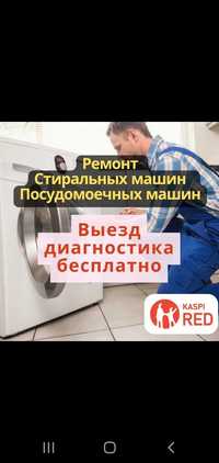 Ремонт посудомоечных и стиральных  машин