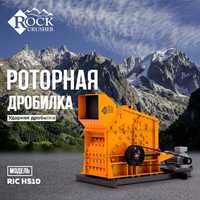 Роторная Дробилка RIC HS 10