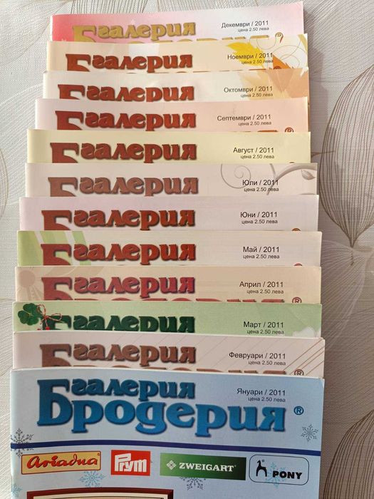 Списание „Галерия Бродерия”