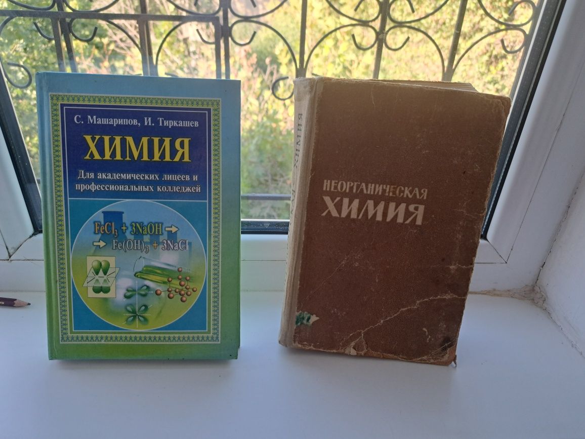 Бонк, Галицинский,  Верешагин, химия, справочник, хрестоматия,  пропис