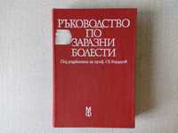 Списък медицинска литература медицински книги здраве лечение медицина