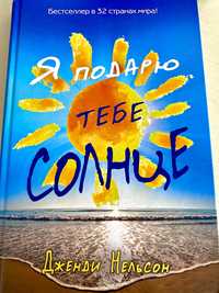 Книга «Я подарю тебе солнце»