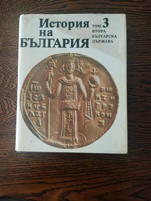 История на България, том 3, издателство на БАН
