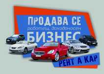 Продава се бизнес. Рент А Кар.