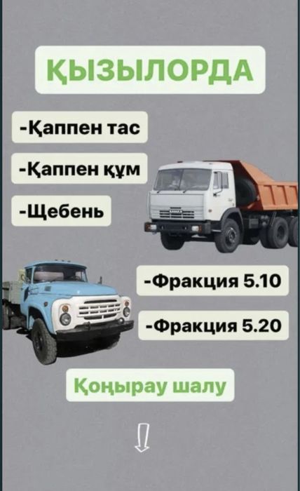 Щебень, тас, кум,шебен,гпс,отсев,мусор, саз, топырак, балас, асфальт,