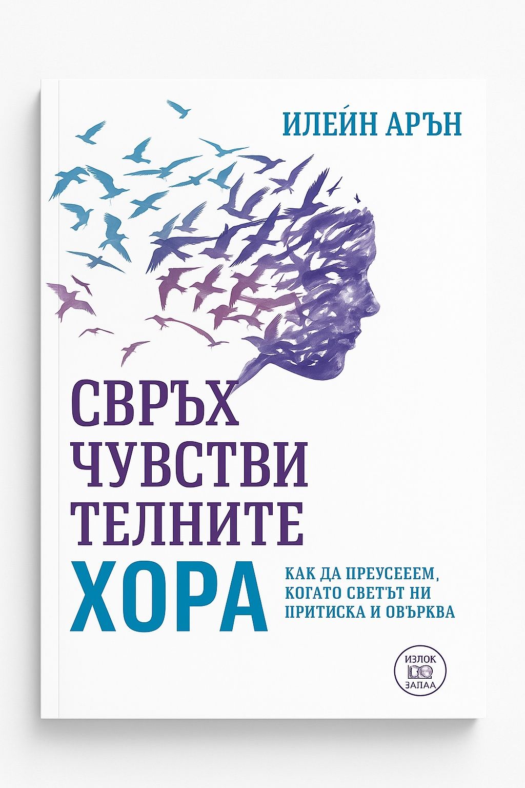 "Свръхчувствителните хора" - Илейн Арън