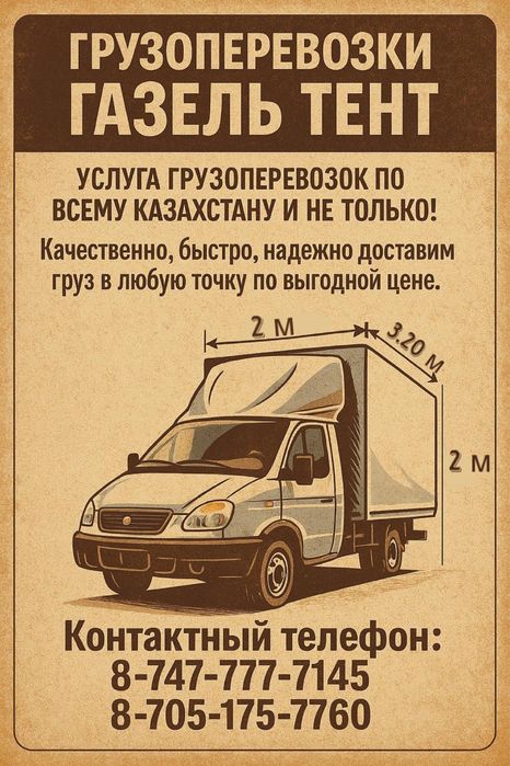 Грузоперевозки Газель