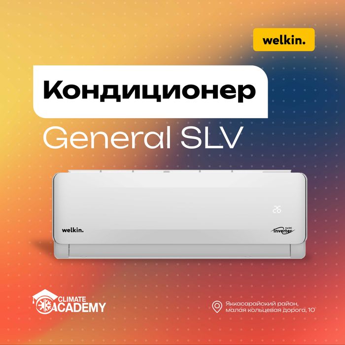 Кондиционер Welkin GENERAL SLV
