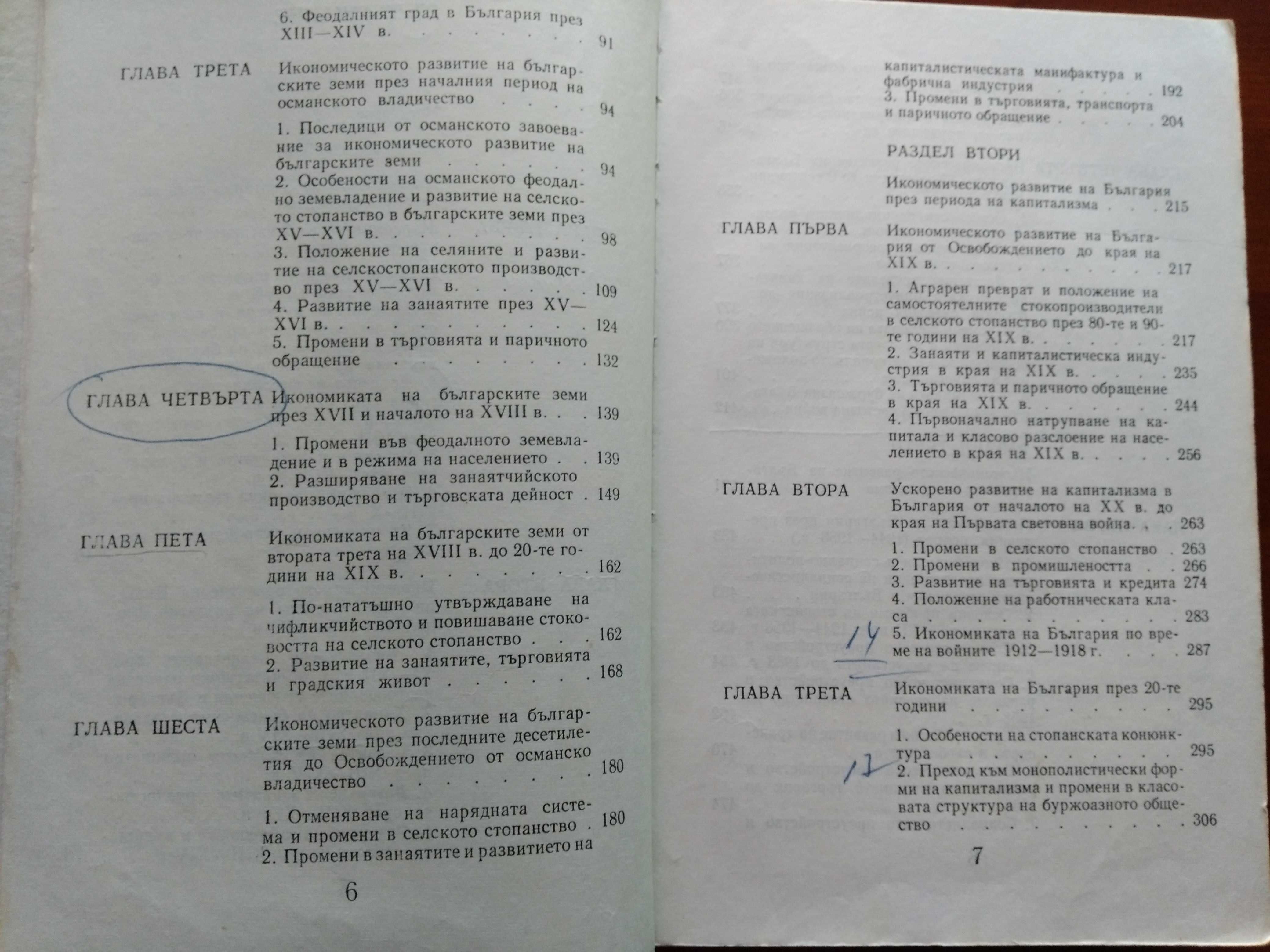 Стопанска история на България 681-1981