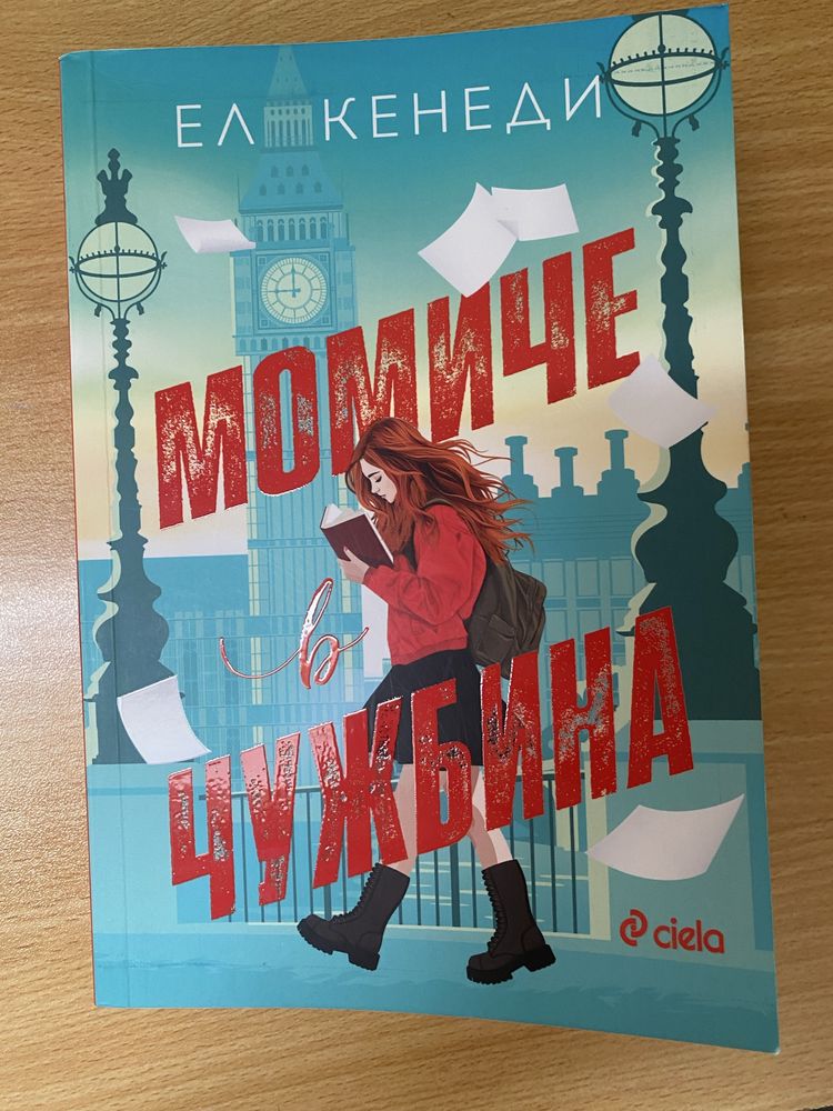 Момиче в чужбина  Ел Кенеди