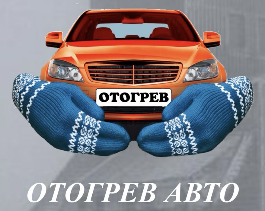 Отогрев автомобиля!!!