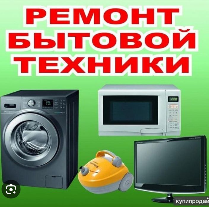 Ремонт холодильников и стиральных машин