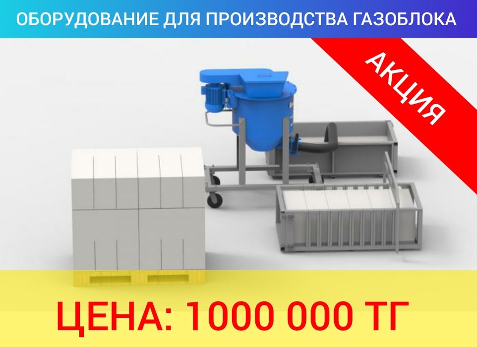Продам оборудование для производства газоблока