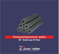 Теплоизоляционные трубки  PE 9х22 мм K-Flex