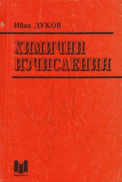 Органичен синтез 1 том/ Химични изчисления (Иван Дуков) ксерокопия