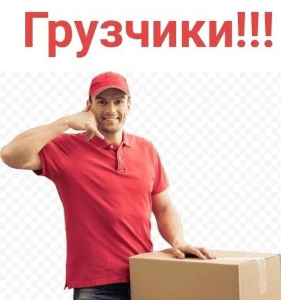 Грузчики 24/7. Без выходных