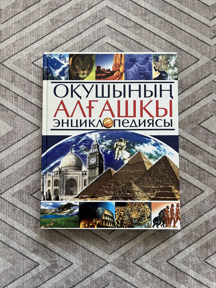 Энциклопедии для детей и школьников на казахском