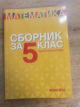 Сборник по математика 5 клас Пенка Рангелова