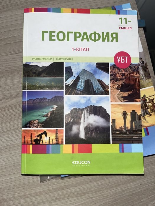 11 сынып География EDUCON 1-кітап