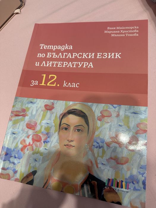 Учебници,учебни помагала по български език и литература за 12 клас
