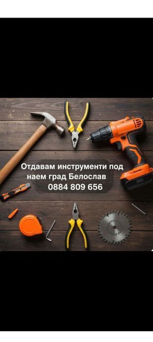Инструменти под наем гр.Белослав