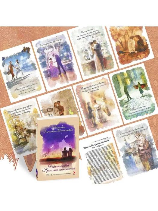 Дороги любви. Красота отношений. Набор психологических карт. Зинкевич