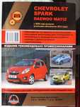 Chevrolet SPARK. Руководство по ремонту и эксплуатации.