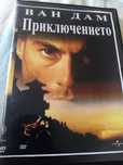 Продавам ДВД Приключението,