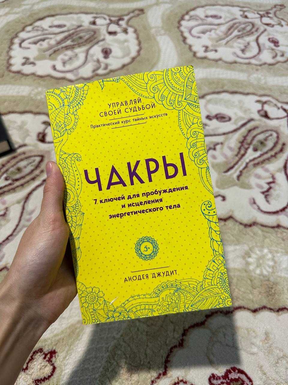 Продам книгу о чакрах