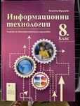 Информационни технологии 8 и 9-ти клас