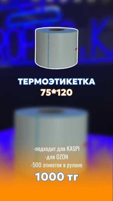 Этикетки 75х120мм для маркировки  для OZON и  KASPI магазин .