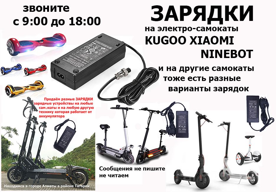 для разных электро-самокатов на гироскутеры и от др тех ЗАРЯДКИ и АКБ