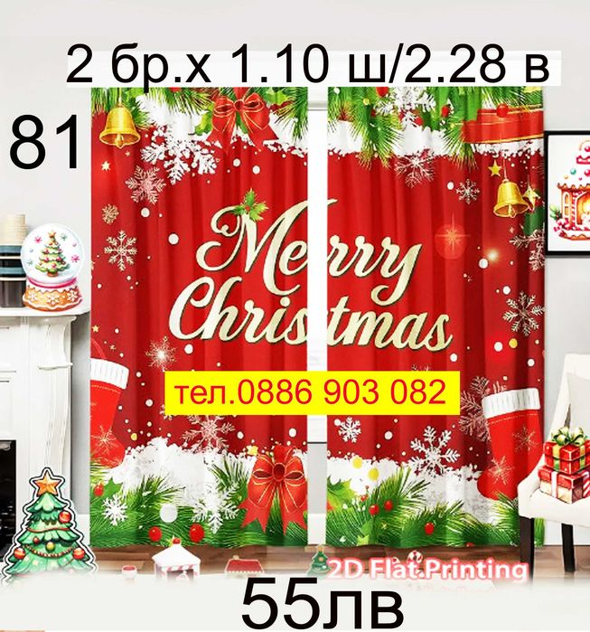 Завеси с Дядо Коледа