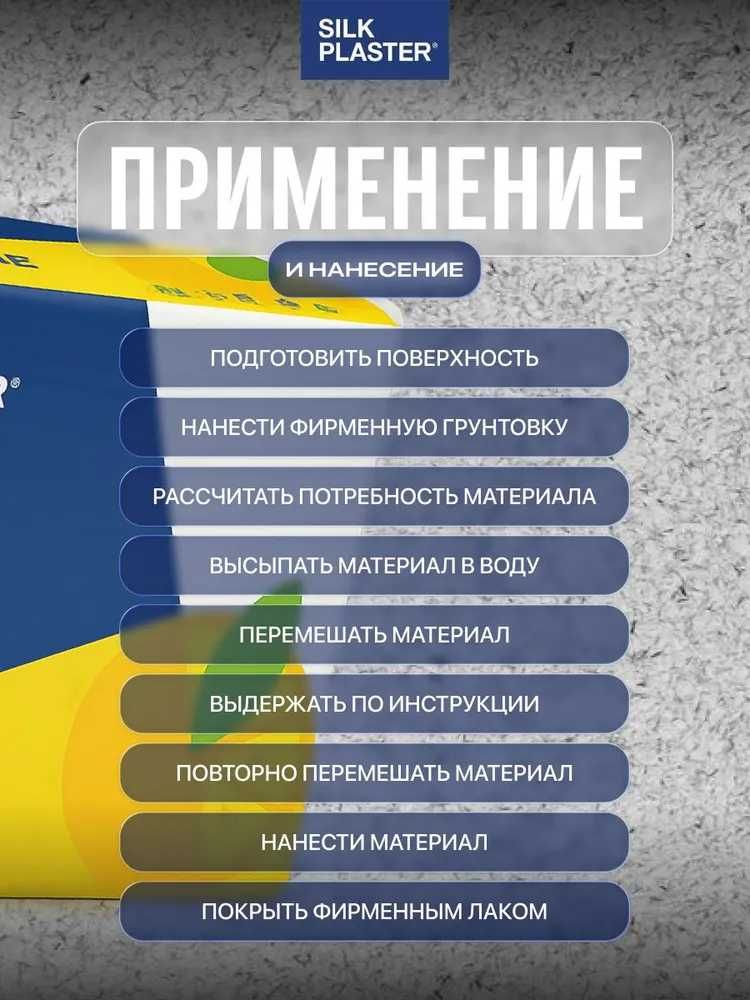 Жидкие декоративные обои с эффектом шелка SILK PLASTER