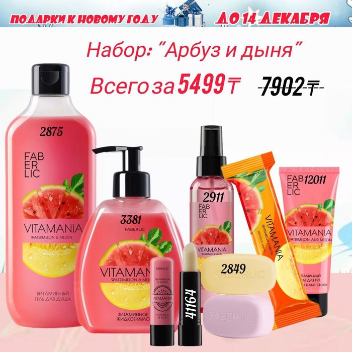 Фаберлик/Faberlic